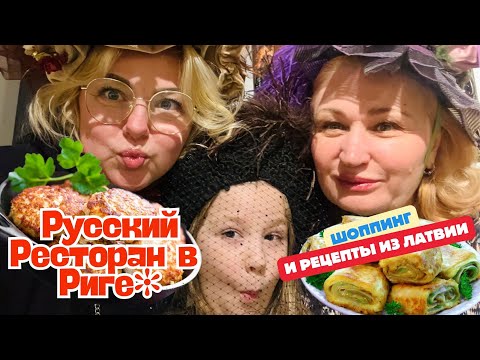 Видео: Шоппинг в Риге | Ресторан и блюда местной кухни #кухнялатвии #жизньвлатвии #latviavlog #tatjanastil
