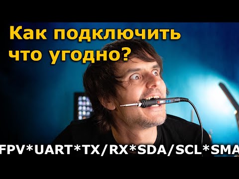 Видео: Как новичку подключать всё, собирая ФПВ квадрокоптер / FPV самолёт