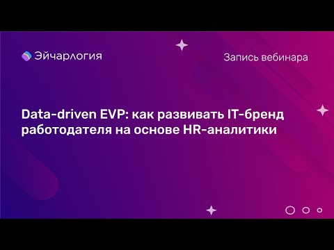 Видео: Data-driven EVP: как развивать IT-бренд работодателя на основе HR-аналитики