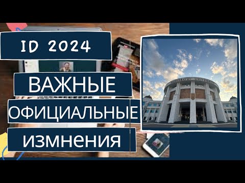 Видео: Важно! Изменения процесса поступления в Назарбаев Университет. Как поступить в 2024 году.