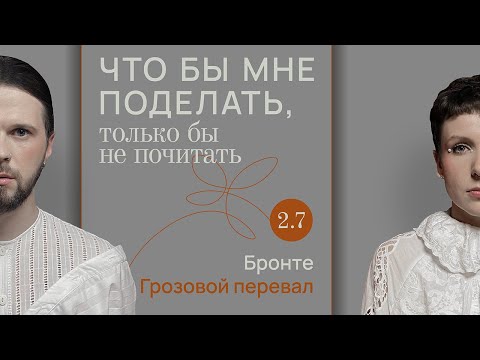 Видео: Бронте: сила трёх / Что бы мне поделать, только бы не почитать