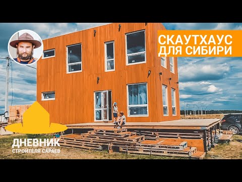 Видео: Скаутхаус для Сибири / Миллиард на производстве бытовок / Обзор модульного дома под Новосибирском