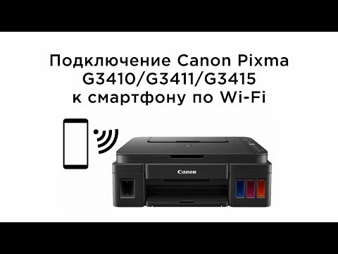 Видео: Подключение Canon Pixma G3410, G3411, G3415 по Wi-Fi к смартфону