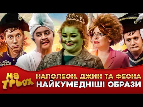 Видео: 🤡 НАПОЛЕОН, 🥸 ДЖИН та ФЕОНА 🤩 НАЙКУМЕДНІШІ ОБРАЗИ 😂