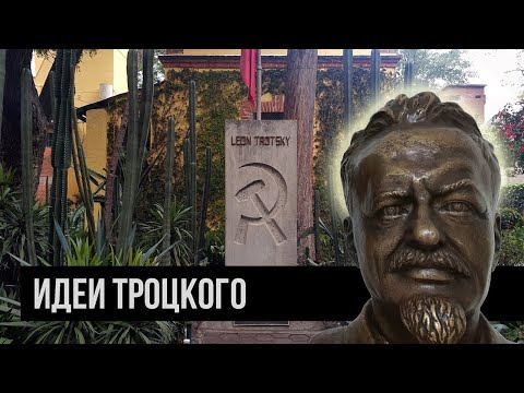 Видео: МЕХИКО | Дом-музей Льва Троцкого. В чем заключались идеи Троцкого?