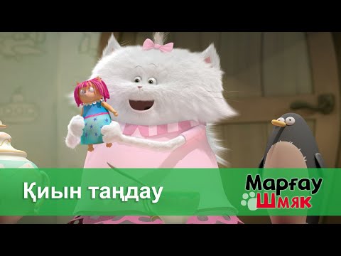 Видео: Марғау Шмяк - Бөлім 30.Қиын таңдау - Мультфильмдер