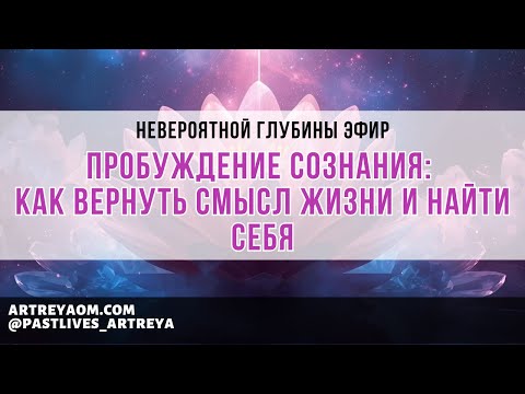 Видео: Невероятной глубины эфир «Пробуждение сознания: как вернуть смысл жизни и найти себя»
