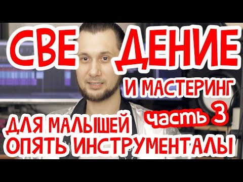 Видео: Сведение и мастеринг для новичков. Часть3. Инструменталы и костыли.