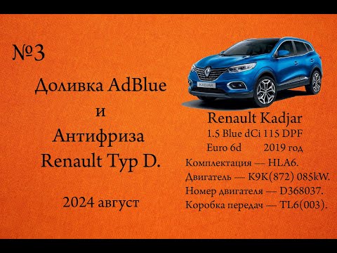 Видео: Доливка AdBlue и Антифриза Renault Typ D. Renault Kadjar 1.5dCi Blue 115л.с. K9K(872)