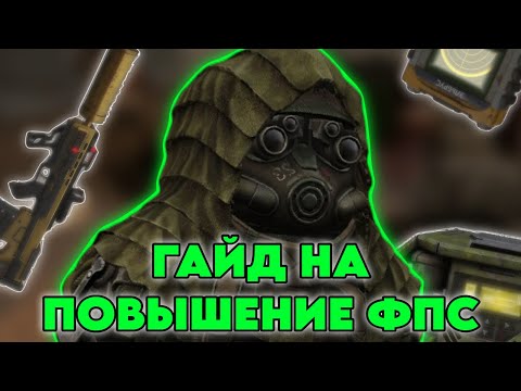 Видео: МОИ НАСТРОЙКИ ГРАФИКИ В STALCRAFT X / HUD ЖРЁТ ФПС! / КАК ПОВЫСИТЬ ФПС!