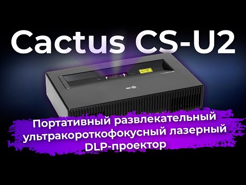 Видео: Обзор DLP-проектора Cactus CS-U2