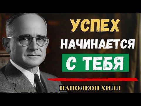 Видео: Как Стать Человеком, Который Притягивает Успех | Наполеон Хилл