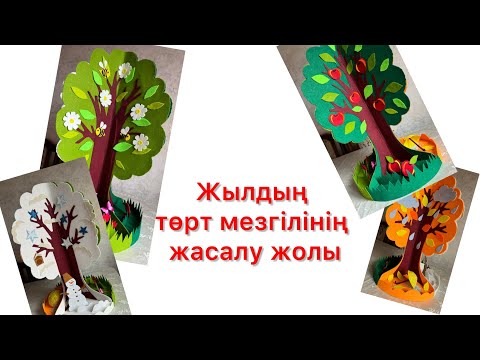 Видео: Жылдың төрт мезгілі , ручная работа времена года, месяцы. ЗАКАЗ қабылдаймын сот 87478700366