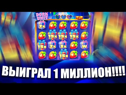 Видео: ВЫИГРАЛ МИЛЛИОН! ЭТО МАКСВИН!? ПОЙМАЛ ЛИНИЮ ВИЛДОВ В DORK UNIT ЗАНОСЫ НЕДЕЛИ