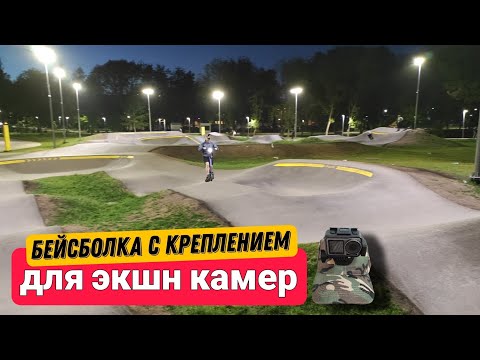 Видео: Бейсболка с креплением для экшн камер