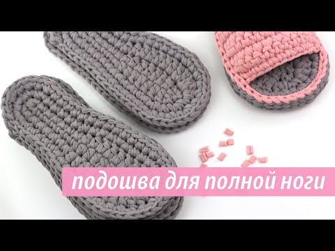 Видео: Вязаные тапочки. Часть 1. Подошва для широкой ноги.