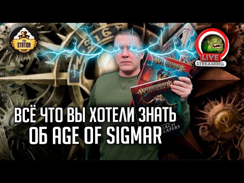 Видео: Вводный стрим по Age of sigmar | Бэкострим Thestation | Даня