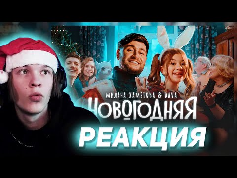 Видео: ДИПИНС СМОТРИТ: Милана Хаметова & DAVA - НОВОГОДНЯЯ (Премьера клипа 2022)
