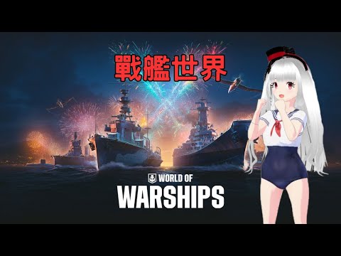 Видео: 【 戰艦世界 】 Мир кораблей World of Warships 【 2025/10/25 】