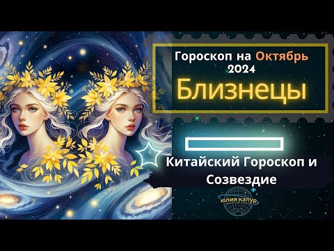 Видео: ♊ Близнецы - гороскоп на Октябрь 2024 года. От Юлии Капур