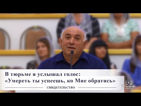 Видео: В тюрьме я услышал голос: «Умереть ты успеешь, ко Мне обратись» / Свидетельство