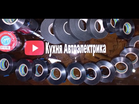 Видео: Изолента автоэлектрика