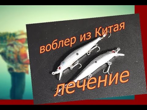 Видео: ЛУЧШИЙ ВОБЛЕР ИЗ КИТАЯ - Простой ремонт  ЛЕЧЕНИЕ