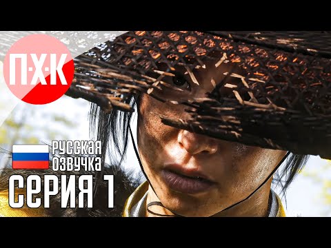 Видео: GHOST OF YOTEI Прохождение 1 ᐅ Призрак Йотей / Призрак Йотея.