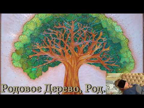 Видео: Род. Родовое дерево. Куда уходят с Рода. Что происходит с душой, когда она поднялась высоко в роду.