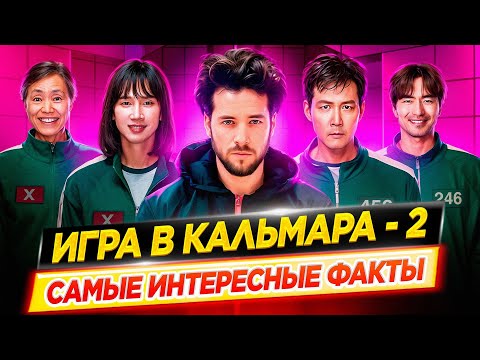 Видео: Игра в кальмара 2 - Чего вы не знали | Самые интересные факты // ДКино