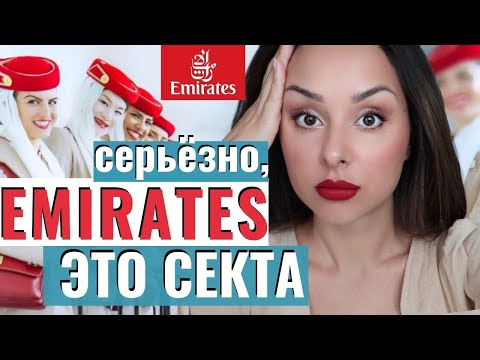 Видео: Политика Emirates изнутри,мой опыт.Как растят стюардесс.Высокие стандарты и ценности.Уникальные люди
