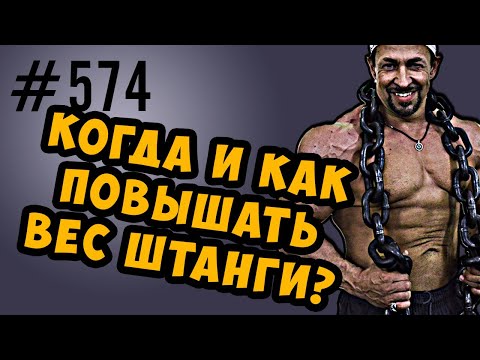 Видео: Когда и насколько повышать рабочий вес ? Повторный максимум, объем и интенсивность.