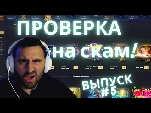 Видео: Проверка на СКАМ. Выпуск #5 - SkinDrop
