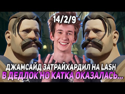Видео: ДЖАМСАЙД ЗАТРАЙХАРДИЛ НА LASH В ДЕДЛОК НО КАТКА ОКАЗАЛАСЬ... | JAMSIDE DEADLOCK НАРЕЗКИ