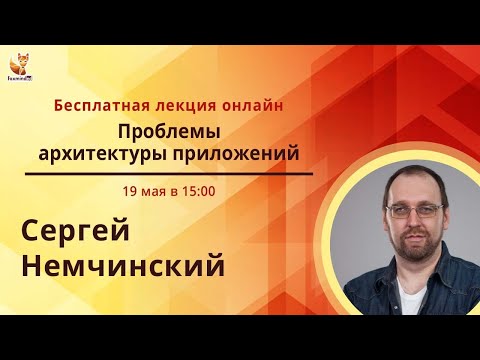 Видео: Архитектура приложений: проблемы