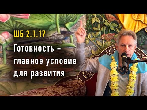 Видео: 2024-09-21 - ШБ 2.1.17 - Готовность - главное условие для развития