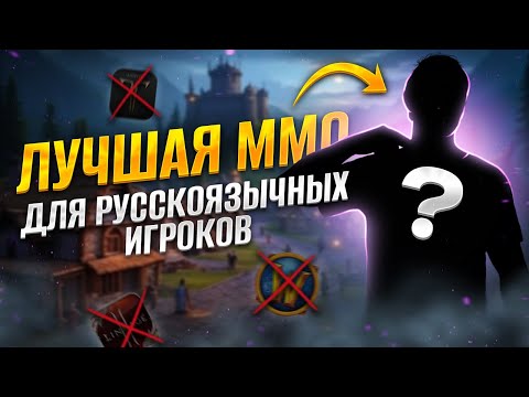 Видео: ЛУЧШАЯ ММО О КОТОРОЙ ВЫ НЕ ЗНАЕТЕ