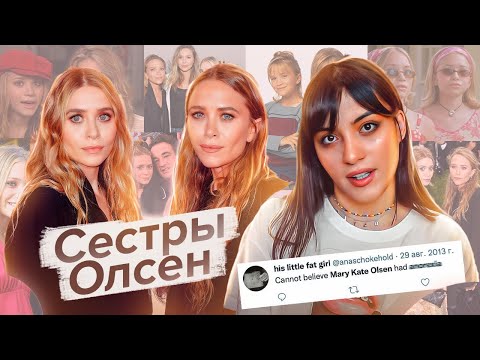 Видео: СЁСТРЫ ОЛСЕН: что с ними стало?