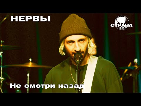 Видео: Нервы - Не смотри назад (Страна FM LIVE)