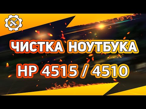 Видео: 👍🏻 Чистка ноутбука HP 4515 4510 / 🛠 Как разобрать ноутбук самостоятельно? Disassemble Cleaning
