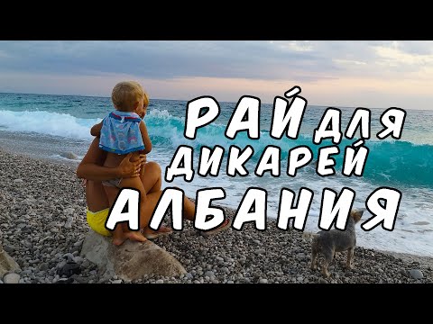 Видео: ПУТЕШЕСТВИЕ 2021 #6 Албания: Шокирующие контрасты - Нищета и красота удивительная природа.