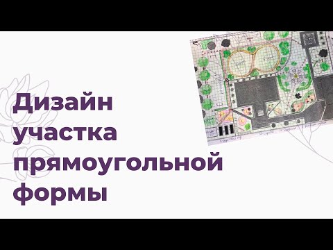 Видео: Дизайн участка прямоугольной формы