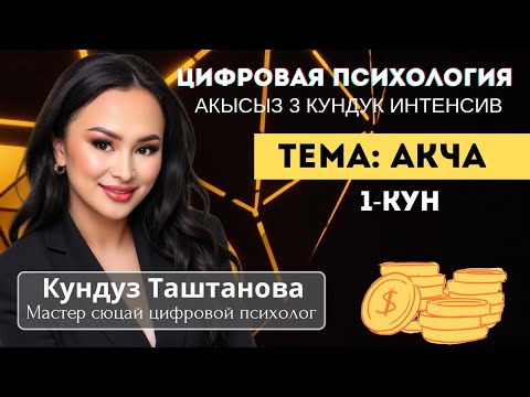 Видео: Цифровая психология. Акысыз интенсив 1-кун. Акча. Кундуз Таштанова мастер сюцай
