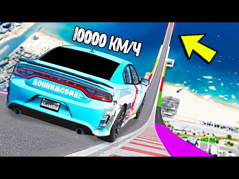 Видео: ЭТО САМЫЙ БЫСТРЫЙ ДОННИМОБИЛЬ?! СПУСК С ОГРОМНОЙ ДУГИ БЕЗ ТОРМОЗОВ НА ЧИТ ТАЧКАХ В ГТА 5 МОДЫ