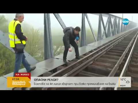 Видео: Разхлабени болтове по жп линия край Горна Оряховица (11.04.2019г.)