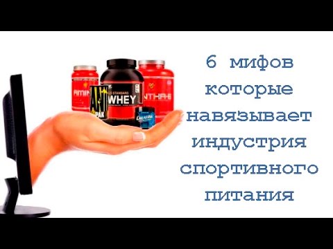 Видео: 6 мифов, которые навязывает нам индустрия спортивного питания