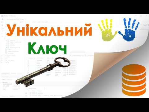 Видео: 16. Бази Даних - Що таке УНІКАЛЬНИЙ КЛЮЧ (унікальний індекс)