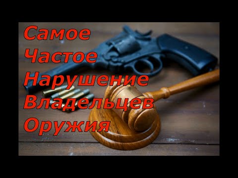 Видео: 95% владельцев оружия получают "Административку" именно за это....