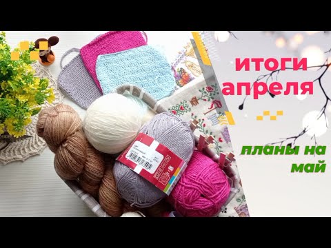 Видео: Итоги апреля. Планы на май.