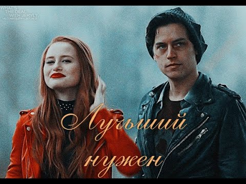 Видео: Джагхед и Шерил- Лучший нужен